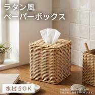 ラタン風 編み込みペーパーボックス(HN025)