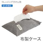 PallyPally クレンジングタオルケース(グレー) 3枚目画像
