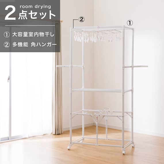 部屋干しラクラク2点セット(室内物干し+角ハンガー)ホワイト 1枚目画像