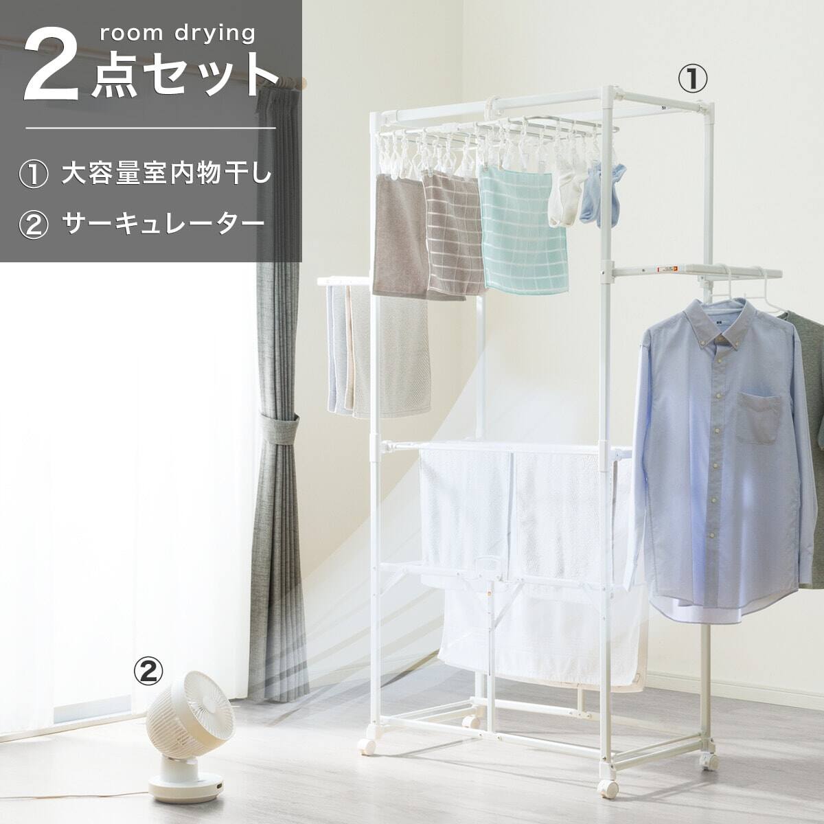 部屋干しラクラク2点セット(室内物干し+3Dサーキュレーター)ホワイト