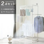 部屋干しラクラクセット(2点/3点)