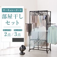【サーキュレーター付き】部屋干しラクラク大型物干しセット(2点/3点)