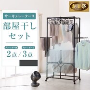 【サーキュレーター付き】部屋干しラクラク大型物干しセット(2点/3点)【期間限定価格:8/6~9/24まで】