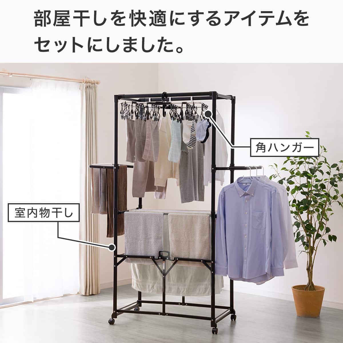 部屋干しラクラク2点セット(室内物干し+角ハンガー)ブラック | ニトリ