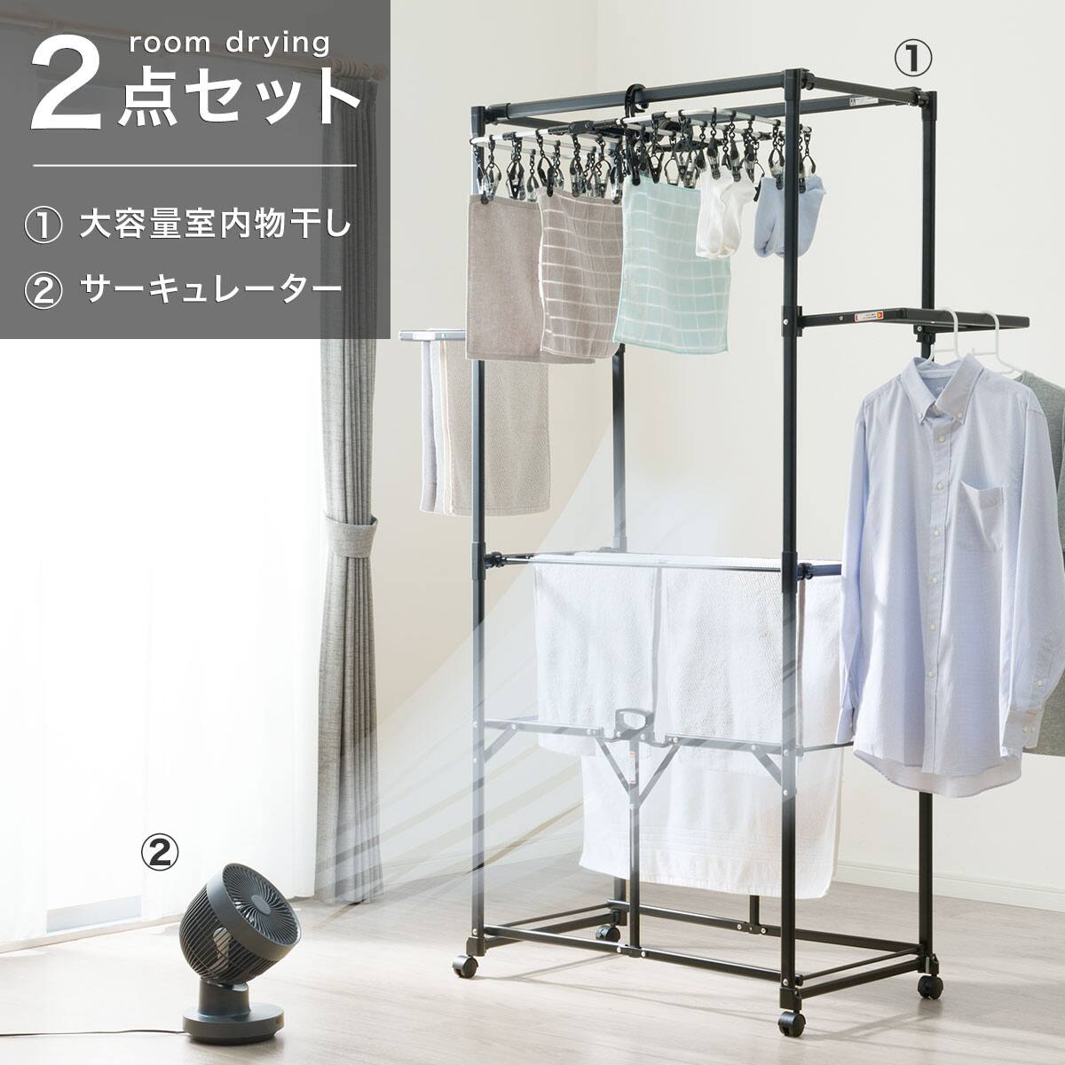 部屋干しラクラク2点セット(室内物干し+3Dサーキュレーター)ブラック