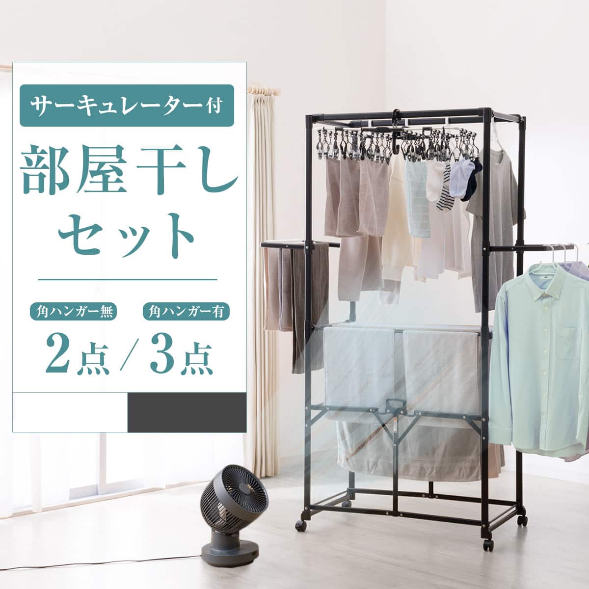 部屋干しラクラク2点セット(室内物干し+3Dサーキュレーター)ブラック