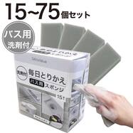 毎日とりかえバススポンジ(15個入り)