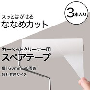 スペアテープ３個入(斜めカット BR001)【期間限定価格：11/25～1/5まで】