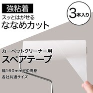 スペアテープ３個入(斜めカット・強粘着 BR002)【期間限定価格：11/25～1/5まで】