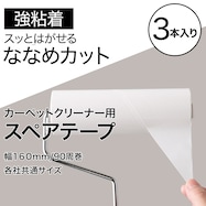 スペアテープ3個入(斜めカット・強粘着 BR002)【期間限定価格:11/25~1/5まで】