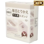 毎日とりかえバススポンジ15個入 WH【期間限定価格:11/25~1/5まで】