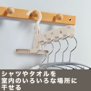 室内干しハンガー5連フック(ライトモカ AI02)