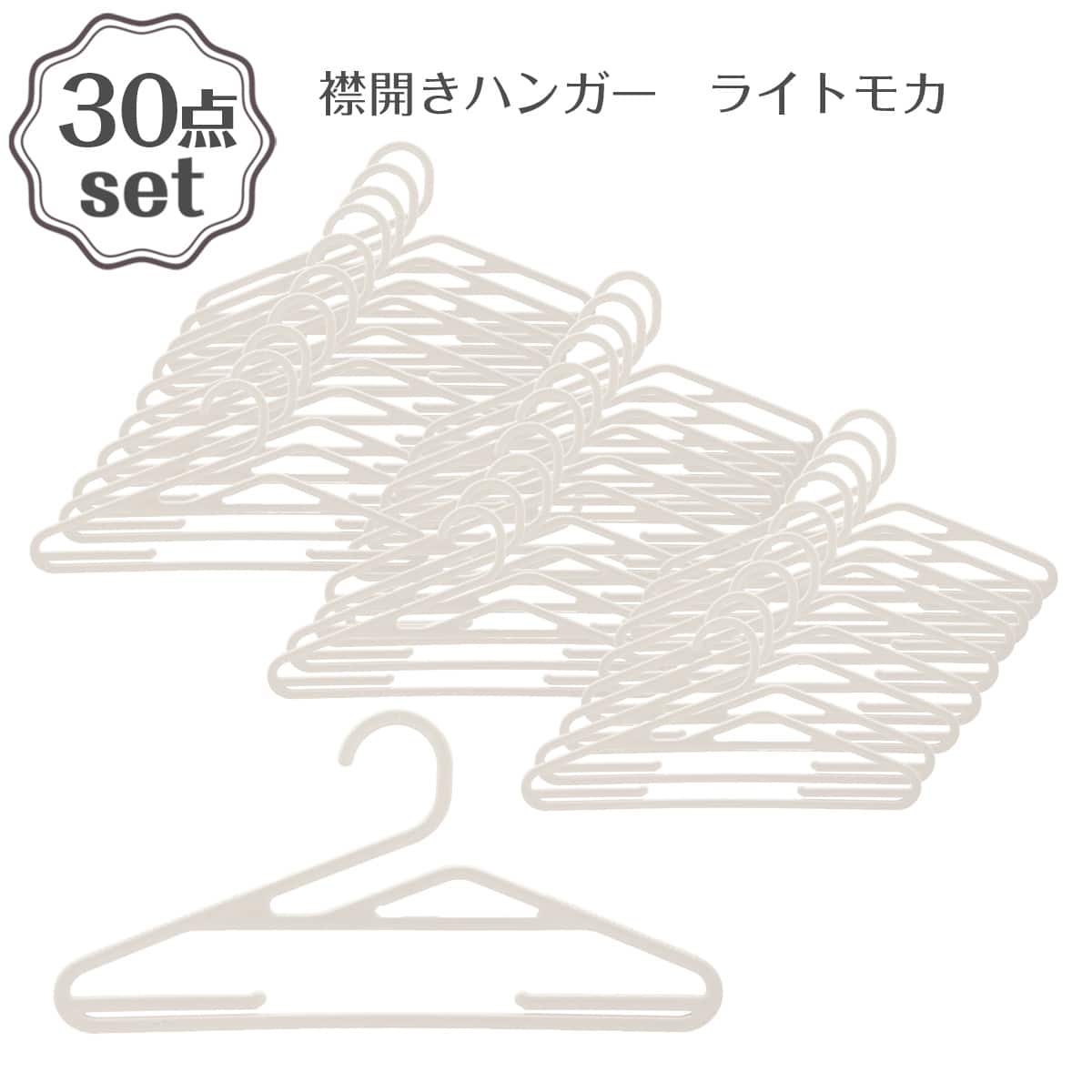 えりあき洗濯ハンガー(ライトモカ 5P YI02) 30本セット | ニトリネット