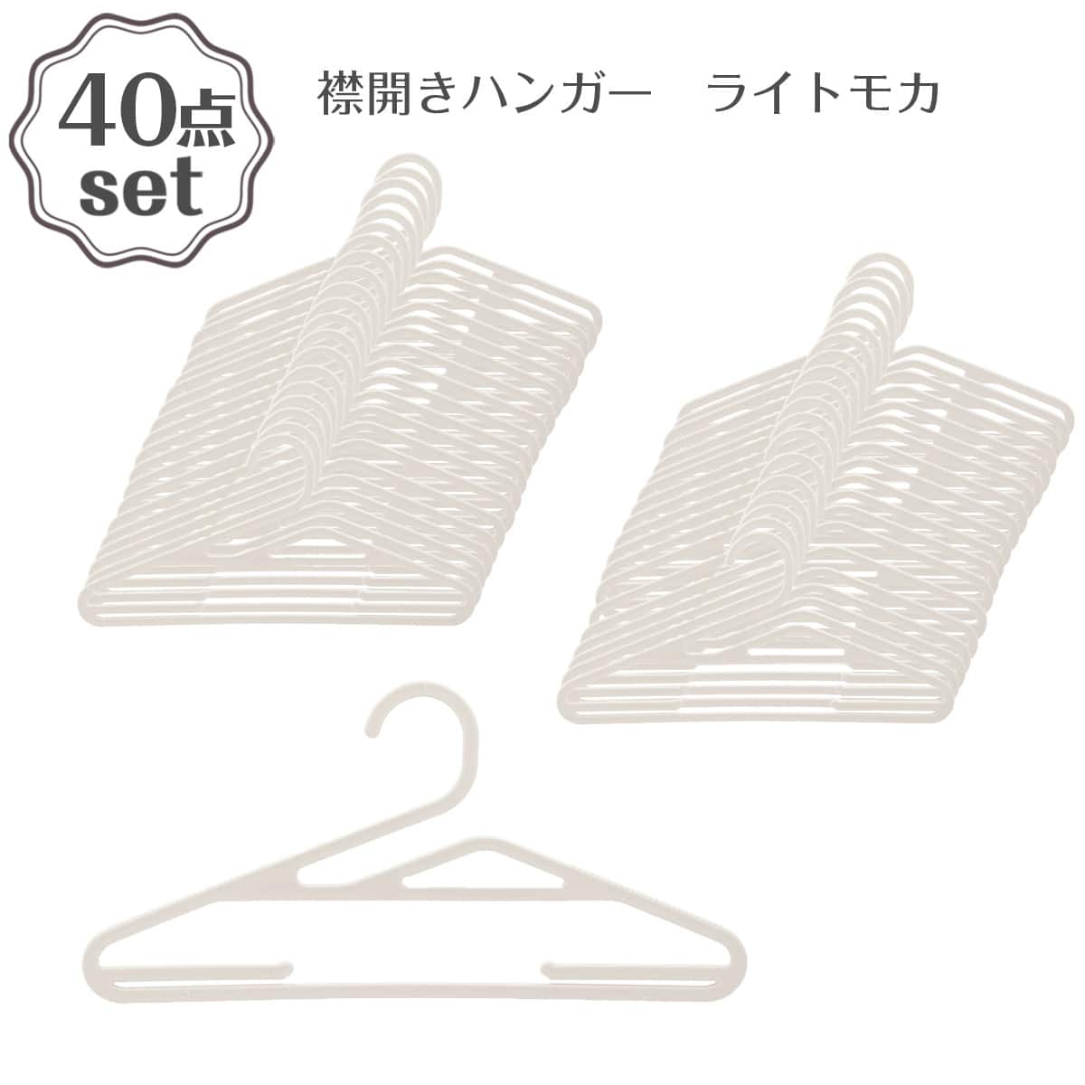 えりあき洗濯ハンガー(ライトモカ 5P YI02) 40本セット | ニトリネット
