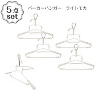 パーカーハンガー(ライトモカ QI01)