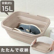 【デコホーム商品】靴が洗えるタタメルバケツ(15L ライトモカ)