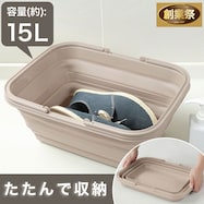 靴が洗えるタタメルバケツ(15L ライトモカ)【期間限定価格:11/25~1/5まで】