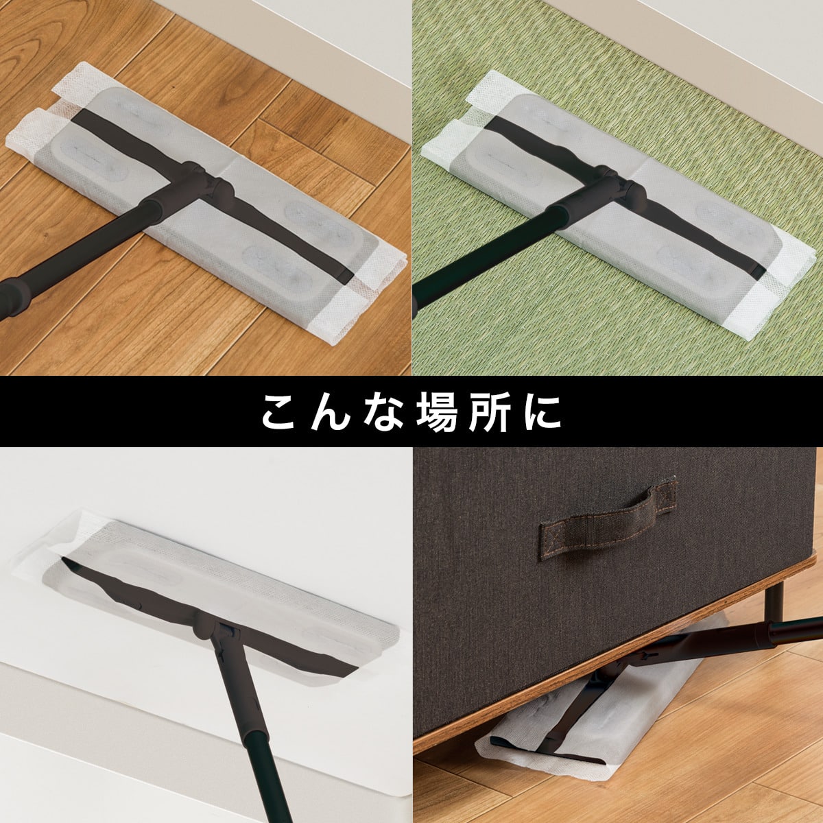 ゴミをしっかりキャッチ 伸縮フローリングワイパー(ラクッカ ブラック