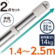 伸縮物干し竿(1.4-2.5m HW1) 2本セット