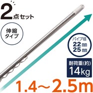 伸縮物干し竿 ハンガー掛け付き(1.4-2.5m HW2) 2本セット
