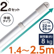伸縮アルミ物干し竿(1.4-2.5m HW4) 2本セット