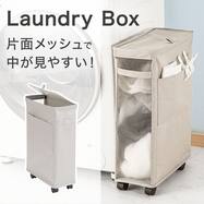 スリムランドリー BOXメッシュ (EB04)