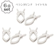 ベランダピンチ(2P ライトモカ HA01)