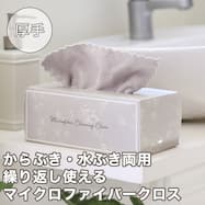 マイクロファイバークロス(厚手 20P TR1)