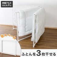 伸縮アルミ布団干し3枚
