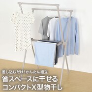 X型物干し(ライトモカ HW02)