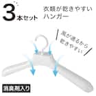 【TV紹介】 乾きやすい消臭剤入りハンガー3本セット (テレ東系「ソレダメ!」) 2枚目画像
