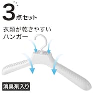 乾きやすい消臭剤入りハンガー3本セット
