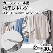 【セットも選べる】カーテンレール用物干ハンガー(2個組 DL03)【期間限定価格：7/30まで】