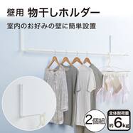 【セットも選べる】壁用物干ハンガー(2個組 DL04)【期間限定価格：7/30まで】