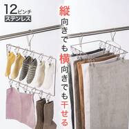 縦横干せるステンレスハンガー(12ピンチ OS05)