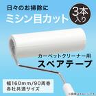 スペアテープ 3個入(ミシンメカット SR) 2枚目画像