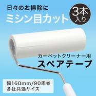 カーペットクリーナー用 スペアテープ3個入(ミシンメカット SR)