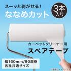 スペアテープ 3個入(斜めカット SR) 2枚目画像