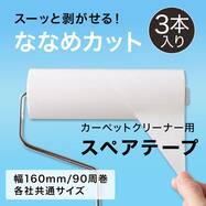カーペットクリーナー用 スペアテープ3個入(斜めカット SR)【期間限定価格：4/6まで】