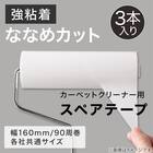 スペアテープ 3個入(斜めカット・強粘着 SR) 2枚目画像