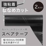 スペアテープ2個入(斜めカット・強粘着 SR)