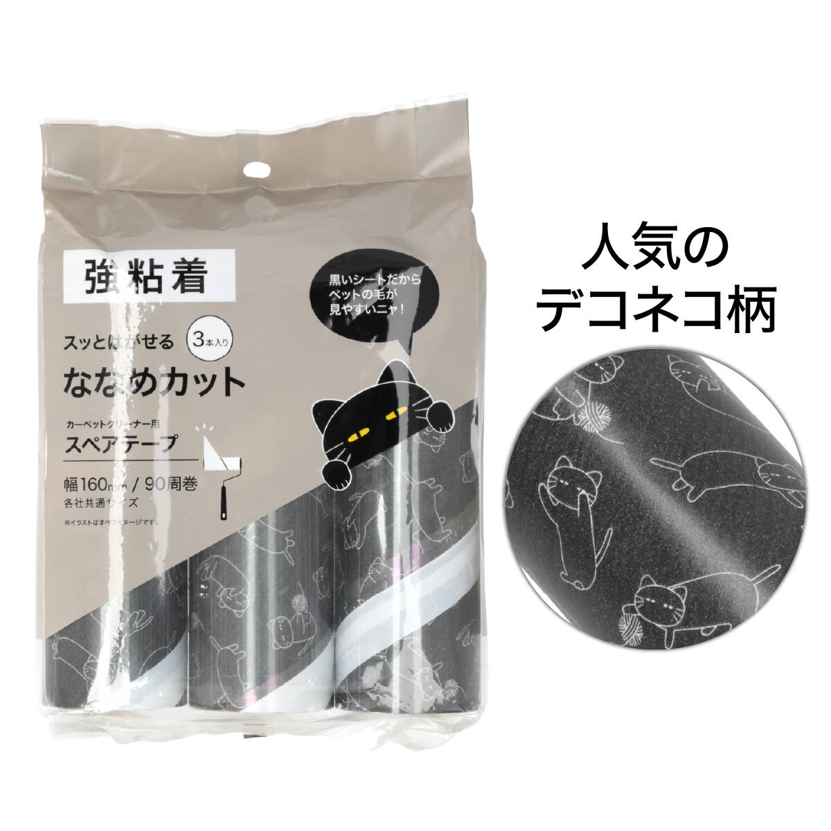 カーペット用スペアテープ デコネコ 3個入り(斜めカット・強粘着 BR05