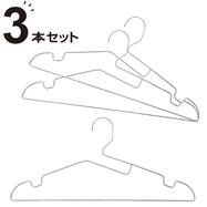 掛けやすいステンレスハンガー3本組(OA09)