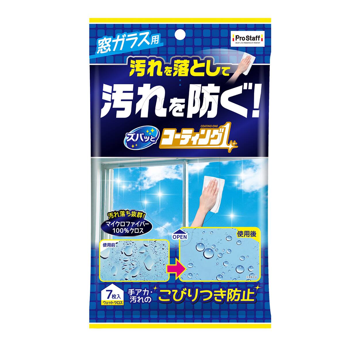 汚れを落として汚れを防ぐウェットクロス 窓ガラス用（7枚入り
