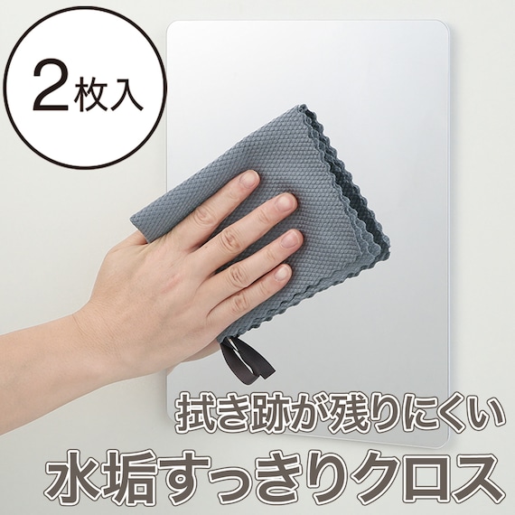 鏡の水あかすっきりクロス 2枚入(2P TR11) 2枚目画像