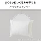 枕干しネット(DG08) 2枚目画像