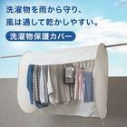 洗濯物保護カバー 2枚目画像
