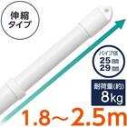 ジョイント式 伸縮物干し竿(1.8-2.5m ホワイト) 1枚目画像