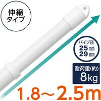 ジョイント式 伸縮物干し竿(1.8-2.5ｍ ホワイト)