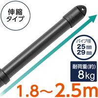 ジョイント式 伸縮物干し竿(1.8-2.5m ブラック)